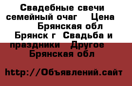 Свадебные свечи “семейный очаг“ › Цена ­ 800 - Брянская обл., Брянск г. Свадьба и праздники » Другое   . Брянская обл.